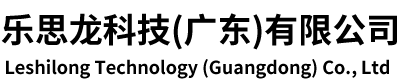 樂思龍科技(廣東)有限公司