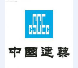 中國(guó)建筑集團(tuán)